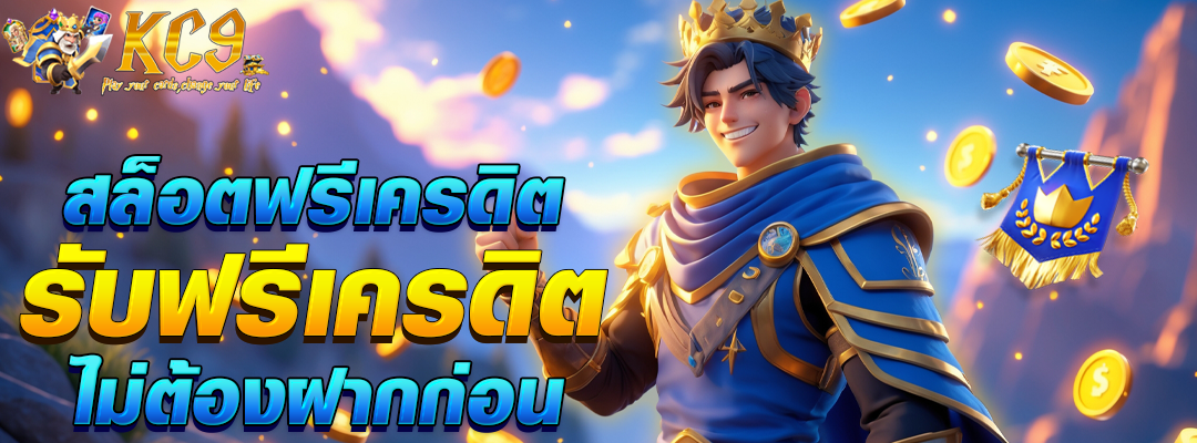 สล็อต ฟรีเครดิต
