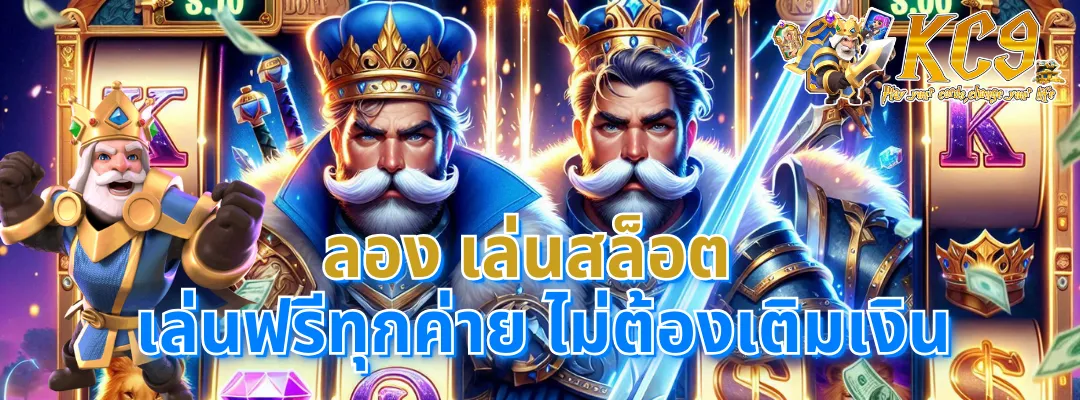 ลอง เล่น สล็อต