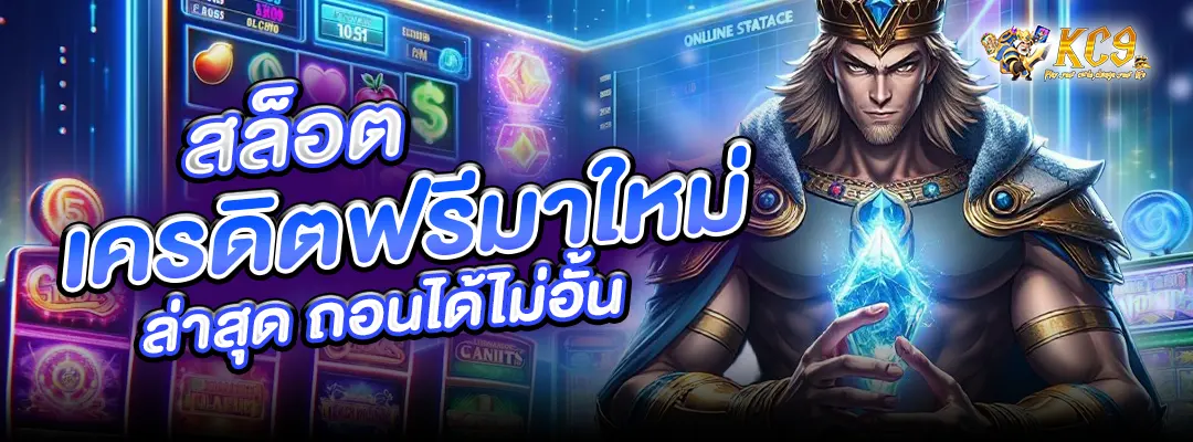 สล็อต เครดิตฟรีมาใหม่
